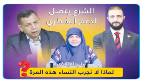 نحتاج لرئيس من “المريخ لماذا لانجرب النساء هذه المرة ..الشرع يتصل لدعم الشطري والإطار تحول إلى محورين ومعهم اطراف سنية