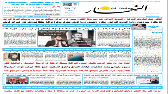 جريدة النهار | العدد 3657 | في 27 -2-2026