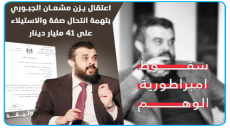 سقوط “إمبراطورية الوهم”.. اعتقال يزن مشعان الجبوري وخفايا رشوة الـ41 مليار دينار ومصادرة جميع سيارات