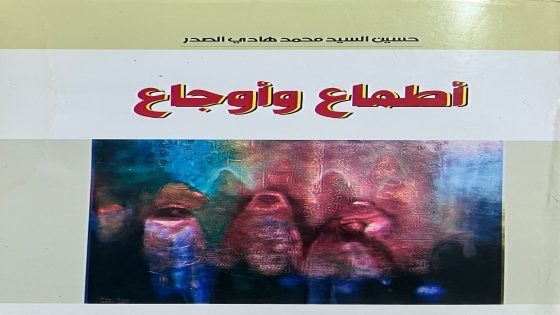 قراءة نقدية لكتاب “أطماع وأوجاع” / ناجي الغزي/كاتب وسياسي