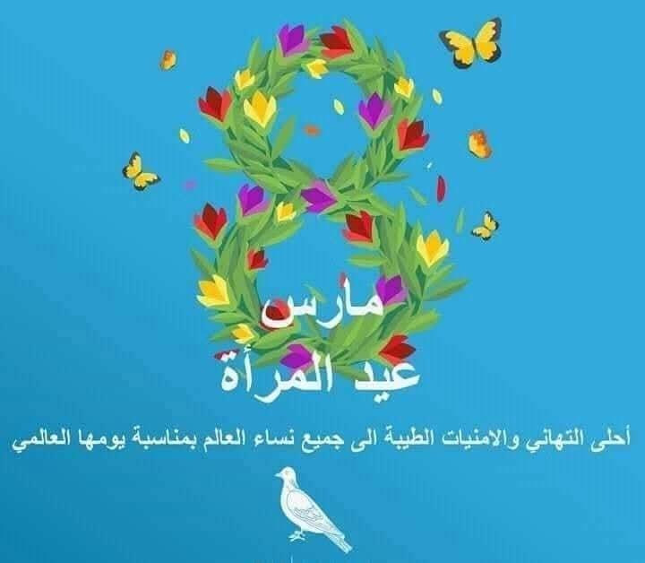 ا زوايا ساخنة ،،،الأم، الاخت، الابنة،الزوجه،الحبيبه..كل عام وانتم عيدنا الاكبر.. نبش في الذاكرة... ((حكاية حب ناضجة )) بقلم د.عزيز جبر الساعدي : لاجلكن سانبش ذاكرتي ... ... كانت معه ذات يوم في سنين الدراسة .. احبها .. ولم يكن يعي انها من الممكن ان تكون مع غيره بقية العمر .... مرت السنين دون ان يبح لها بحبه .. لكن الفرصة لا زالت متاحة .. فلقد تم تعينهم في دائرة واحدة .. اخذته الفرحة .. كلم نفسه .. ان الفرصة قد حانت الان كي يفتح لها قلبه .. ويعبر عن حبه العميق لها ... وما يحمله من مشاعر .. لكن .. تجري الرياح بما لا تشتهي السفن ... فقد جلب انتباهه وجود خاتم الخطوبة في بنصرها الايمن .. ف عاد الى بيته بخفي حنين .. يجر اذيال احلامه المتعبة... اخذته افكار الياس يمينا وشمالا .. حتى اهتدى الى حل يريحه ويزيل عنه تلك الافكار ..وهو ان يكون ك صديق او اخ .. لينعم بقربها ...... تزوجت الفتاة .. وتركت الوظيفة .. واختفت ذكراها في بئر النسيان .... تزوج هو وعاش حياته في راحة وسعادة ... ومرت السنين .. كَبُرَ الرجل .. واصبح وحيدا ... وفي بيته المتواضع كان الباب الخارجي يصدر صوتا ك صرير الرياح حين تهب ... ألف هذا الصوت .. حتى اصبح جزءا من حياته الموحشة ... في بيته مسجل صغير يستمع من خلاله لاغاني ام كلثوم .. عبد الوهاب .. فيروز .. ولديه تلفزيون يعرف منه اخبار الدنيا ... خرج في احد الصباحات المشرقة الى السوق القريب من بيته لشراء بعض الحاجيات .. متكئاً على عصاه ... ونظارته السميكة العدسات تملأ نصف وجهه ههههه ... واذا به يسمع وسط زحام السوق .. واصوات الباعة والمارة... صوتا مالوفا لديه .. بل محببا الى قلبه .. له وقع خاص في وجدانه ... لم يفارقه منذ شبابه ... تقدم باتجاه مصدر الصوت .. فاذا بها هي تلك الحبيبة التي كتم في قلبه حبها ... تفرس في وجهها .. غمرته فرحة كبيرة ... وجد انها اصبحت امرأة مكتنزة ..تجاوز عمرها السبعين بسنين ... انتبهت هي الاخرى الى الرجل المسن الذي تجاوز حدود اللياقة في النظر اليها . وقبل ان تنبس ب بنت شفة .. بادرها هو بالسؤال ... هل انت نور .. ؟؟ ضحكت .. وقبل ان تجيب .. ادرك حالا .. انها هي تلك النور التي كانت حبه من زمن بعيد ... قالت : نعم .. وكيف عرفتني قال : قبل ٥٠ عاما كان لك زميل في الكلية .. ثم موظف في نفس الدائرة .. صاحت المرأة بكل الفرح .. يا الله .انت.. ( نور عبدالله ) الذي كان ياخذ درجاتي في الدراسة بسبب تشابه الاسماء .. هههههههههه .. كيف حالك يا رجل .. كم انا سعيدة بهذه الصدفة الجميلة ... اخذته نشوة اللقاء .. ف دعاها لاخذ فنجان قهوة في بيته .. والخجل باد في نبرة صوته ... لم تعترض ..دخلت البيت .. ف ازعجها صرير الباب .. قال : عذرا ف حاجيات البيت مبعثرة ... ضحكت ذات الضحكة التي ارقته اياما وليالي .. انفرجت اسارير وجهه .. وضحك ضحكة مكبوتة.. فهو لم يتمتع بهذا القدر من الفرح والسعادة منذ أن فارقت زوجته الحياة قبل عشر سنوات وتركته وحيدا ... وبينما هي تتأمل البيت وما فيه ..اختلطت الصور في ذهنها وانشغلت بحوار داخلي .. انه هو ... هو .. لم يجرأ على البوح بما في داخله .. وانا التي احببته منذ ذلك الزمن .. احضر فنجاني قهوة بيد مرتعشة ووضعها امامها ..وراح شريط الذكريات يعيد نفسه بينهما ... قال : ماتت امي قالت : هل تقبل ان اكون لك اماً قال : ليس لي صديق قالت : هل تقبل ان اكون صديقتك قال : ماتت حبيبتي قالت : هل تقبل ان اكون حبيبتك .. قال : ماتت زوجتي قالت : اتقبل ان اكون زوجتك .. وضحكت ضحكتها الازلية المجلجلة قال : كيف يكون ذلك قالت: انا ايضا مات زوجي ولم يبق لي سوى ولد وبنت .. سافر الولد الى بلد الاغتراب .. وتزوجت البنت وسكنت في مدينة اخرى .. بقيت بمفردي في بيتيَّ الكبير ... ترعاني امرأة بمبلغ من المال .. .. ... ... اتفقا على موعد آخر.. بعد ان تعمقت وتشابكت خيوط الامل والرجاء بينهما .. وبعد ان ملأ قلبيهما سنا شمس يوم جديد .. خرجت وهو يتبعها بنظراته الحانية ... آملا منتعش القلب بلقاء اخر .. بعد خروجها هبت ريح عطرة ... انتبه الرجل .. ان الباب لم يُصدر اي صرير مزعج ... كل عام والمرأة... ام .. اخت .. زوجة .. زميلة .. حبيبة .. بالف خير .. عام سعيد ايتها المرأة العراقية ،الناضجة العظيمة ... د.عزيزجبر الساعدي/ العراق 2 بلا عنوان 5