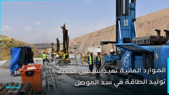 بعد توقف 9 أشهر.. إعادة تشغيل المحطة الكهرومائية في سد الموصل