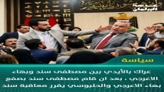 حرمان من الجلسات وإجراء تأديبي ..طرد مصطفى سند من البرلمان.. صفع بهاء الأعرجي وأغضب الحلبوسي