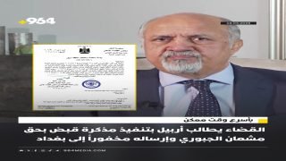 القضاء يطالب أربيل بتنفيذ مذكرة قبض بحق مشعان الجبوري وإرساله مخفوراً إلى بغداد