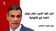 رئيس الوزراء الإسباني: إيران ليست كالعراق… والصمت على “حرب غير عادلة” يُعد جبناً