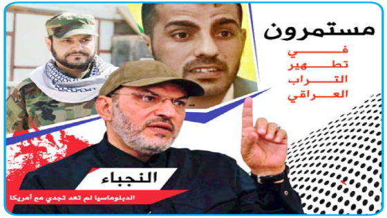 مستمرون في تطهير التراب العراقي”..النجباء: الدبلوماسية لم تعد تجدي مع أميركا.. ستفتح أبواب الجحيم ويحذر من “واشي