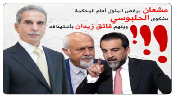 إثر شكوى من الحلبوسي…مشعان الجبوري يرفض المثول أمام القضاء بشكوى الحلبوسي ويتهم فايق زيدان باستهدافه