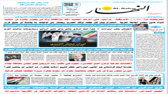 جريدة النهار | العدد 3664 | في 10-3-2026