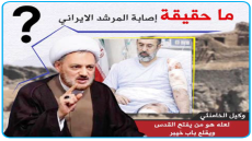 وكيل الخامنئي..الشيخ أسد قصير يكشف تفاصيل جديدة..المرشد الجديد لم يظهر لأنه مصاب “قليلاً” ولعله هو من يفتح القدس ويقلع باب خيبر”.