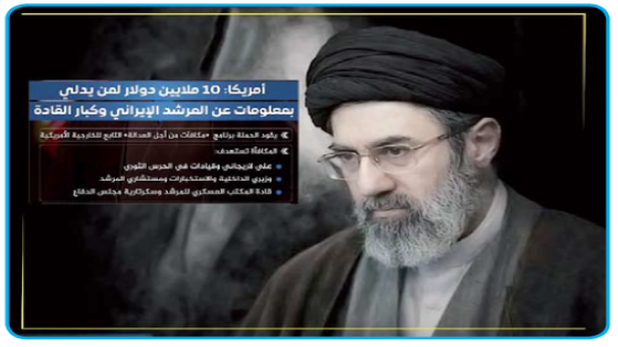 امريكا مكافأة 10 ملايين دولار مقابل معلومات عن مجتبى خامنئي واخرون والمقاومة العراقية تعلن 150 مليون دينار لمعلومات عن قيادات أميركية
