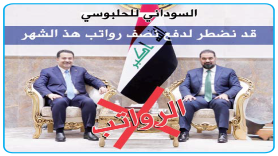 السوداني للحلبوسي: قد نضطر لدفع نصف رواتب شهر آذار بسبب الأزمة وإغلاق هرمز الذي وضع العراق أمام أعقد الأزمات منذ سنوات