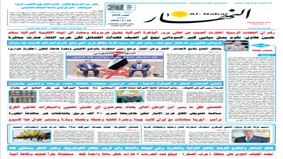 جريدة النهار | العدد 3670 | في 24-3-2026