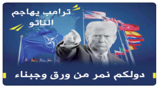 بعد رفضهم المشاركة في فتح هرمز..ترامب يهاجم الناتو: دولكم نمر من ورق وجبناء.. لن ننسى ذلك