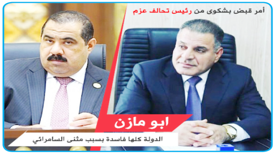 أبو مازن: الدولة كلها فاسدة بسبب مثنى السامرائي ..بتهمة التهديد والإساءة علناً..أمر قبض بحق “احمد الجبوري ” بشكوى من رئيس تحالف عزم