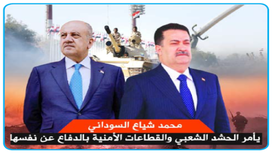 السوداني يأمر الحشد الشعبي والقطعات الامنية بالدفاع عن نفسها والدفاع تعطي الضوء الاخضربعد الهجوم على مستوصف الحبانية العسكري