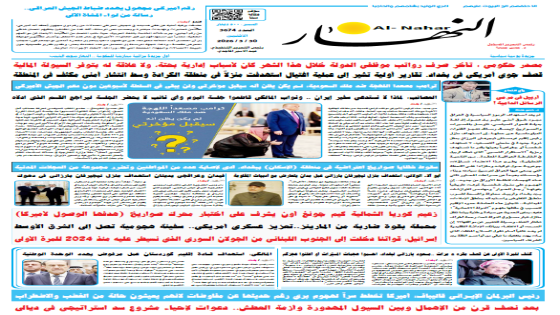 جريدة النهار | العدد 3674 | في 30-3-2026