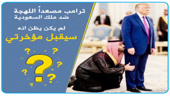 ترامب مصعدا اللهجة ضد ملك السعودية: لم يكن يظن أنه سيقبل مؤخرتي ولن يبقى في السلطة لأسبوعين دون دعم الجيش الأميركي