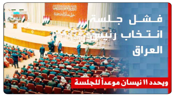 البرلمان العراقي يفشل كالمعهود في عقد جلسة انتخاب رئيس الجمهورية ويحدد “11 نيسان” موعداً لعقد الجلسة