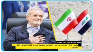 وقفتم بشجاعة معنا.. نثمن صمودكم..رئيس إيران يتحدث عن “بين النهرين” ويكتب بحرارة شاكراً تضامن أهل العراق