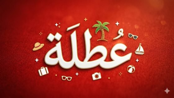 7 محافظات عراقية تعطل الدوام الرسمي