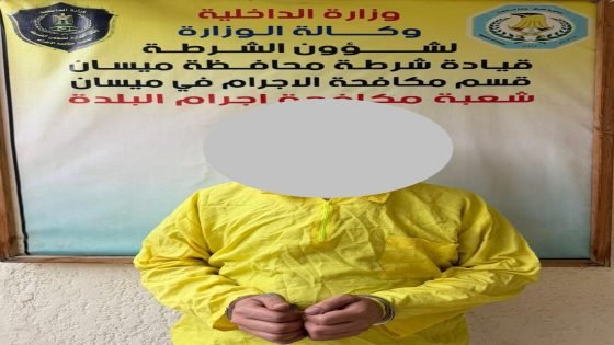 خلال أربع ساعات… مكافحة إجرام ميسان تكشف بلاغاً كاذباً وتطيح بصاحب صيرفة