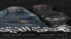 شركة الجزائر للإنتاج الفني ترعى عرض «يعسوب الدين»… إبداع مسرحي يجسد سيرة أمير المؤمنين (ع)