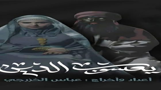 شركة الجزائر للإنتاج الفني ترعى عرض «يعسوب الدين»… إبداع مسرحي يجسد سيرة أمير المؤمنين (ع)