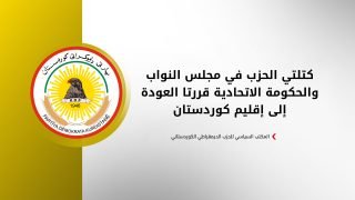 الديمقراطي الكوردستاني يرفض عملية انتخاب رئيس الجمهورية