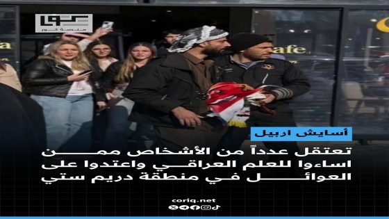 أمن أربيل يطيح بمتّهمين أساءوا للعلم العراقي