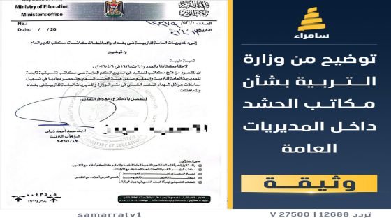 فتح مكاتب تنسيقية  للحشد في المديريات العامة للتربية في كافة المحافظات والتربية توضح