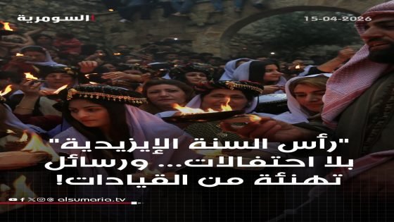 رأس السنة الإيزيدية… رؤساء ومسؤولون يهنئون بحلول العيد!