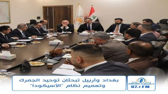 بغداد وأربيل تبحثان توحيد الجمرك وتعميم نظام “الأسيكودا”..بغداد وأربيل تبحثان توحيد الجمرك وتعميم نظام “الأسيكودا”