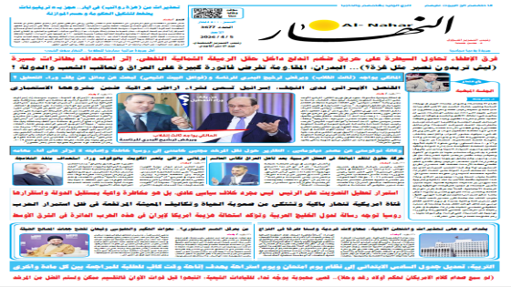 جريدة النهار | العدد 3677 | في 4-4-2026