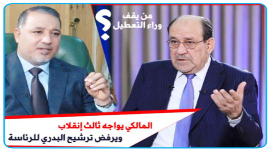 المالكي يواجه “ثالث انقلاب” ويرفض ترشيح البدري للرئاسة و”فواعل البيت الشيعي” تبحث عن بدائل من يقف وراء التعطيل ؟