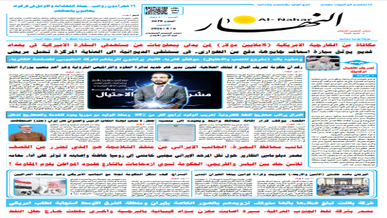 جريدة النهار | العدد 3678 | في 6-4-2026