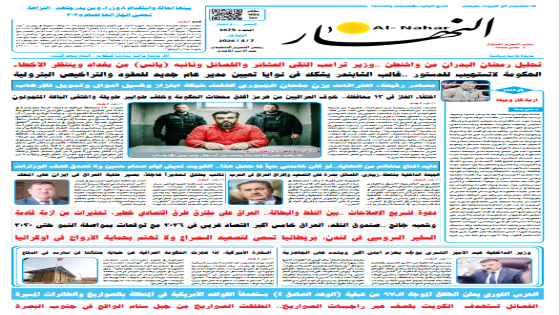 جريدة النهار | العدد 3679 | في 7-4-2026