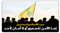 إما الأمن للجميع أو لا أمان لأحد ..حزب الله والنجباء  يستبقان “مساء الثلاثاء”: لا فتح لهرمز وسوريا انضمت لجبهة المحور