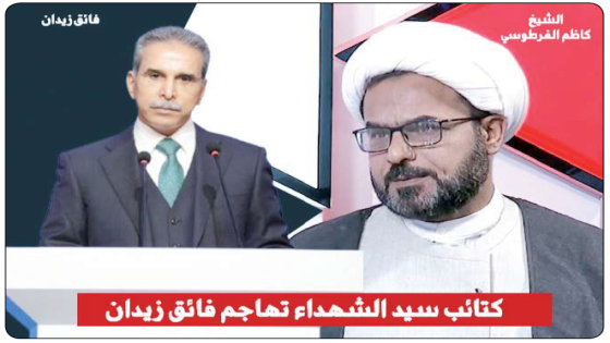 آخر إفادات الشيخ الفرطوسي ..سيد الشهداء تهاجم فائق زيدان ومخابرات العراق ولن ترتكب خطأ حزب الله في لبنان