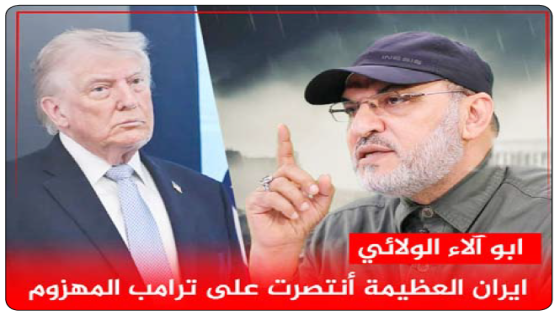 جنود علي حطموا أسوار خيبر وجبروت النمرود ..الولائي: إيران العظيمة أرغمت ترامب المهزوم على القبول بشروطها