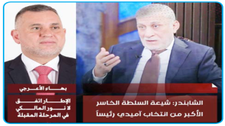 الشابندر يعلّق على انتخاب آميدي: ربحت السليمانية وخسر شيعة السلطة والأعرجي.. الإطار اتفق.. لا نوري المالكي في المرحلة المقبلة