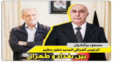 بيان مسعود بزشكيان ..الرئيس العراقي الجديد “تطور عظيم” بين بغداد وطهران.. تحية إيرانية للبرلمان