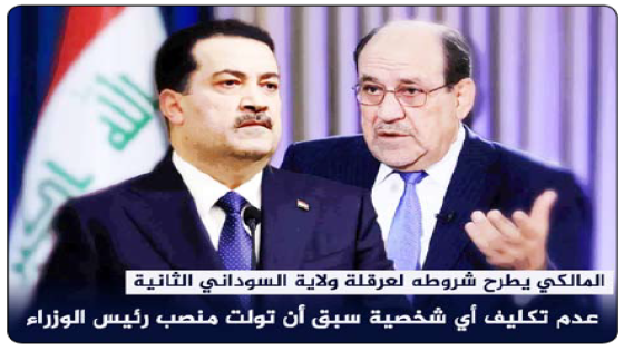 المالكي يطرح شروطه لعرقلة ولاية السوداني الثانية  ويشترط عدم تكليف أي شخصية سبق أن تولت منصب رئيس الوزراء.