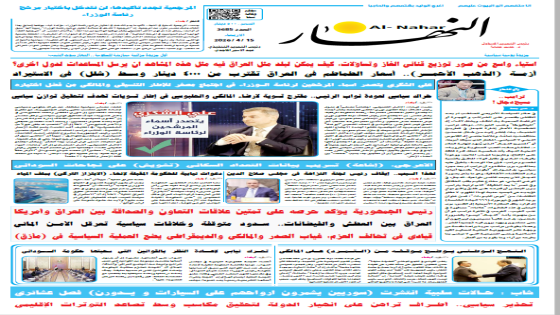 جريدة النهار | العدد 3685 | في 15-4-2026