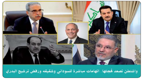 الوقت قد حان لرحيله ..واشنطن تصعد لهجتها.. اتهامات مباشرة للسوداني وشقيقه ورفض ترشيح البدري