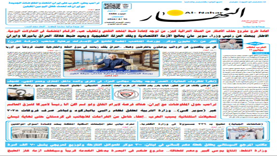 جريدة النهار | العدد 3686 | في 16-4-2026