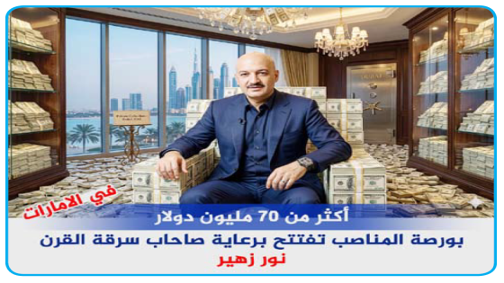 اكثر من 70 مليون دولار.. بورصة المناصب المهمة تفتتح في الإمارات برعاية صاحب (سرقة القرن)