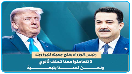 رئيس الوزراء يفتح جعبته لنيوزويك..السوداني لواشنطن: لا تتعاملوا معنا كملف ثانوي.. ويدعو إلى شراكة مع واشنطن تقوم على المصالح لا التبعية