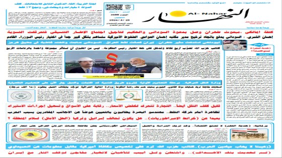 جريدة النهار | العدد 3688 | في 20-4-2026