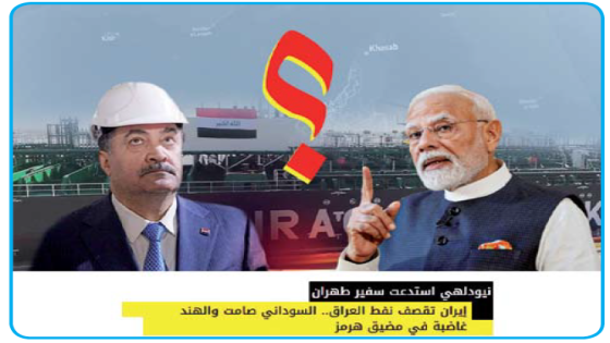 نيودلهي استدعت سفير طهران..إيران قصفت نفط العراق.. السوداني صامت والهند غاضبة في مضيق هرمز