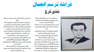 فراشة ترسم الجمال / شذى فرج